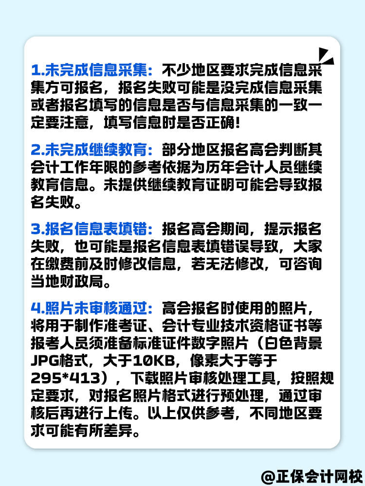 無(wú)法成功報(bào)名2025年高級(jí)會(huì)計(jì)考試 原因有哪些？