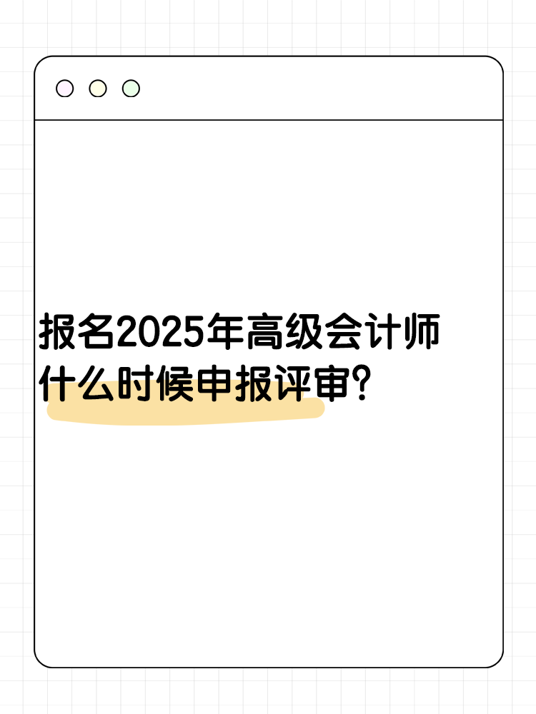 報名2025年高級會計師 什么時候可以申報評審？