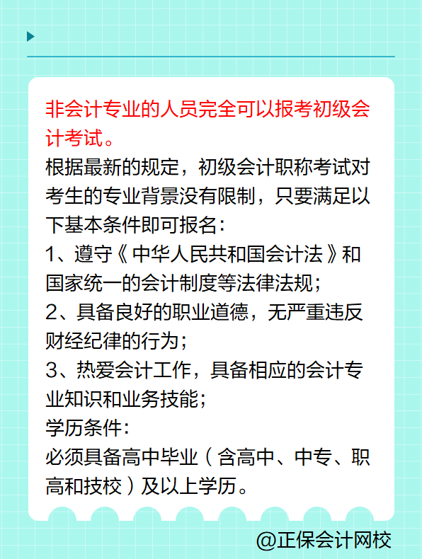 非會計專業(yè)可以報考初級會計考試嗎？