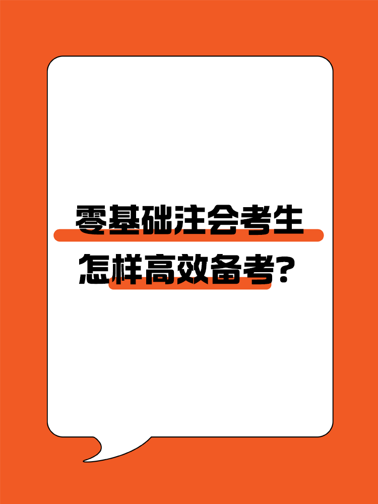 零基礎怎樣高效備考注會？