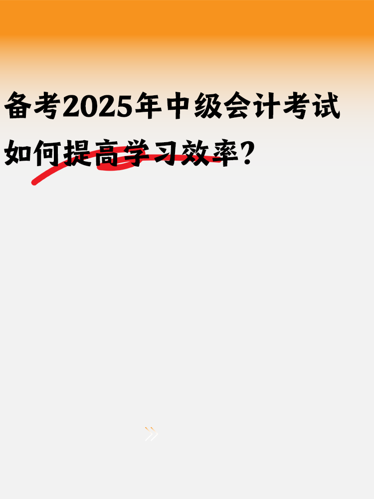 備考2025年中級(jí)會(huì)計(jì) 如何提高學(xué)習(xí)效率？