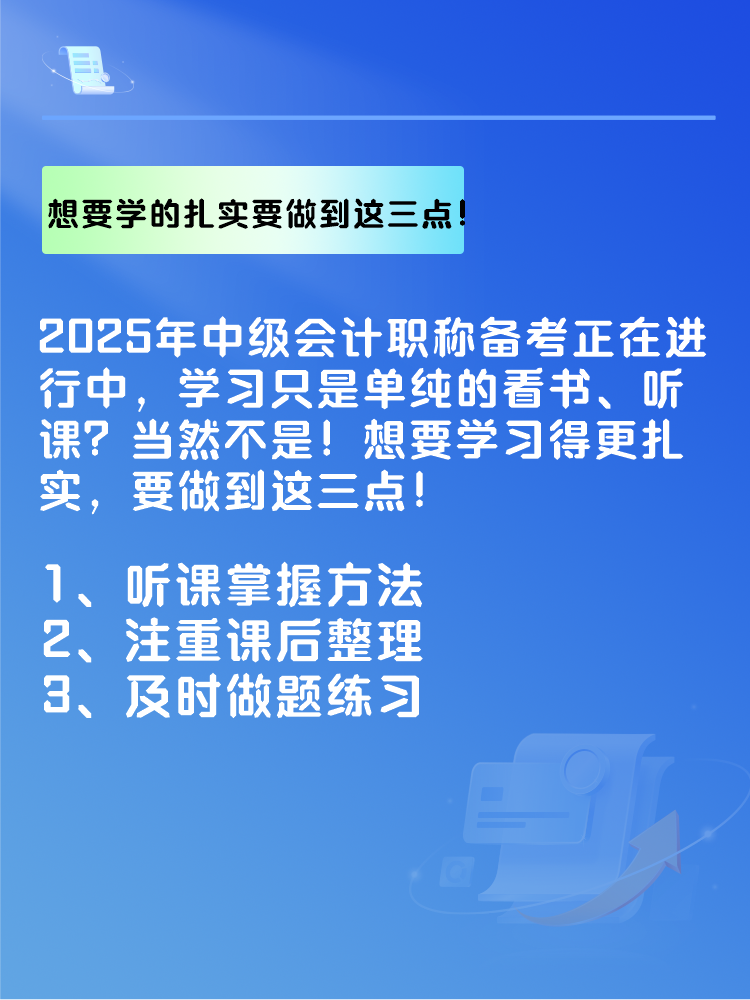 2025年中級(jí)會(huì)計(jì)備考 想要學(xué)的扎實(shí) 要做到這三點(diǎn)！