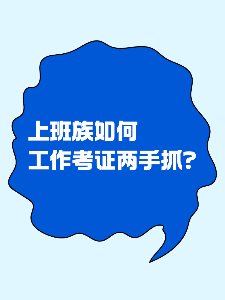 上班族如何逼自己工作考證兩手抓？