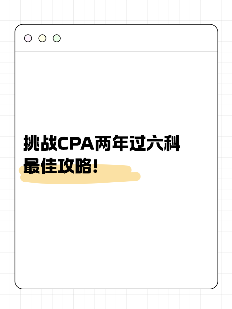 挑戰(zhàn)CPA兩年過六科的最佳攻略！