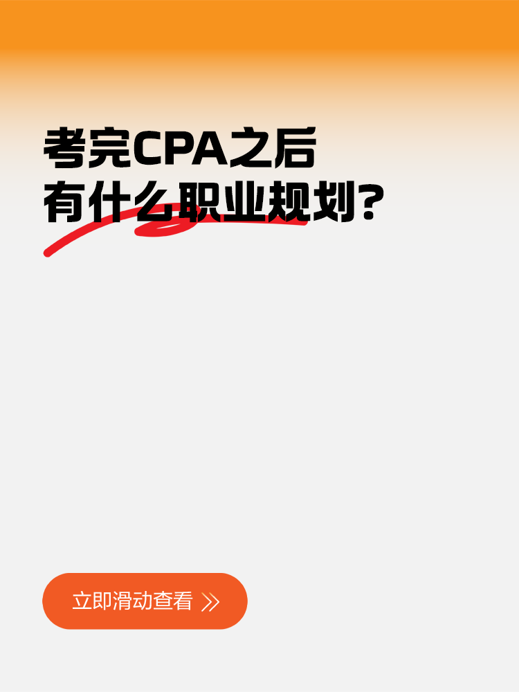 考完CPA之后有什么職業(yè)規(guī)劃？