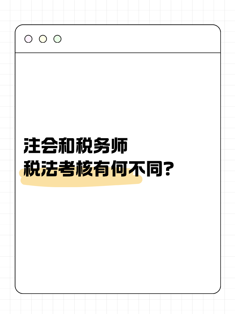 注會和稅務(wù)師稅法考核有何不同？