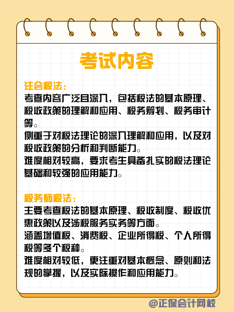 注會和稅務(wù)師稅法考核有何不同？