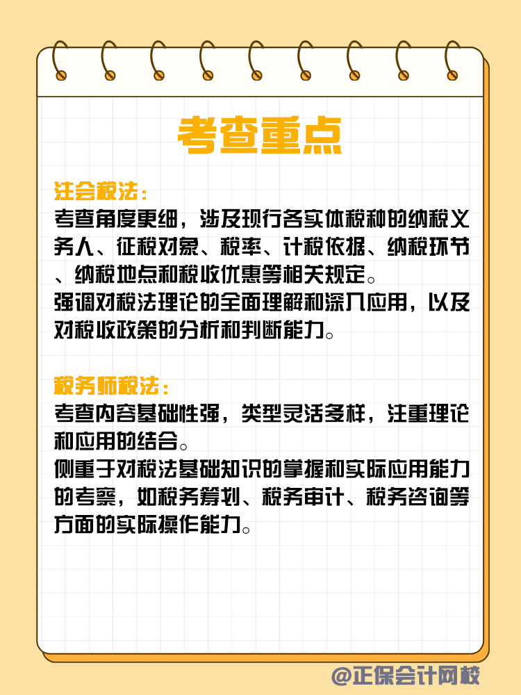 注會和稅務(wù)師稅法考核有何不同？