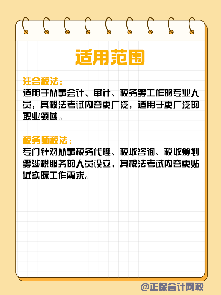 注會和稅務(wù)師稅法考核有何不同？