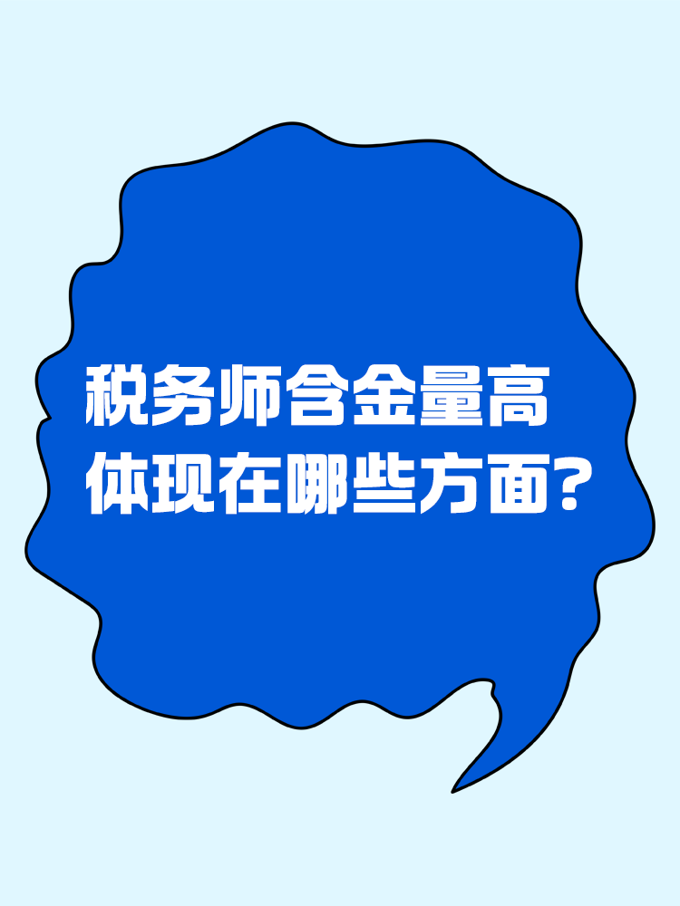 人人都說稅務(wù)師含金量高，體現(xiàn)在哪些方面？