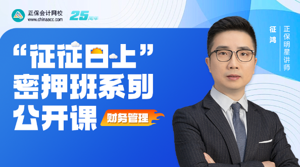 【征征日上】征鴻老師2025中級《財務管理》系列公開課