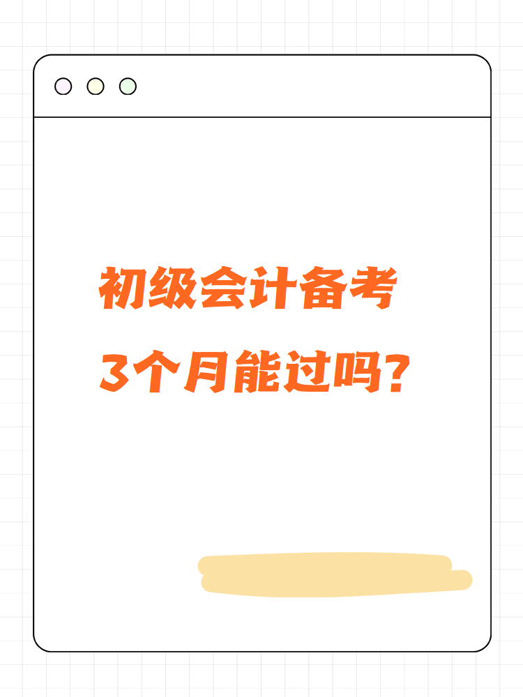 初級會計備考3個月能過嗎？