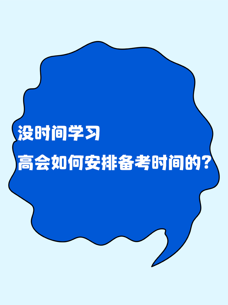 沒時間學(xué)習(xí) 高級會計如何安排備考時間？