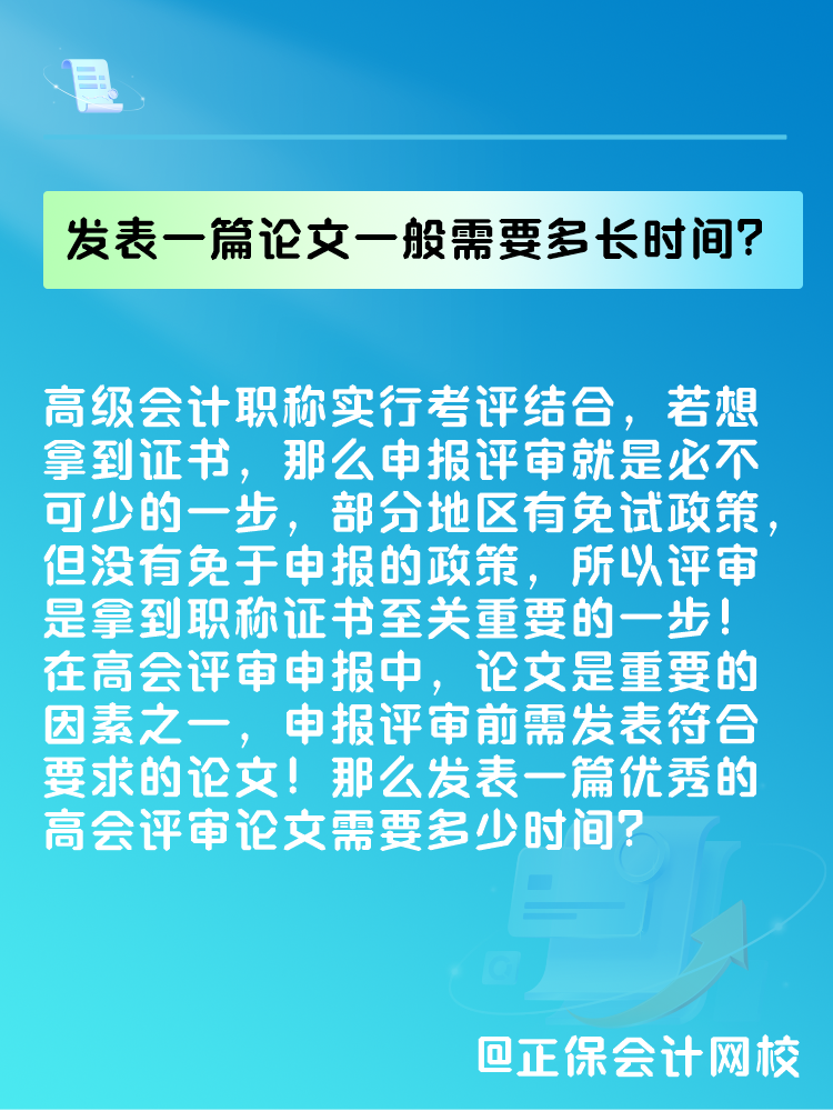 高會評審論文要求是什么？發(fā)表一篇論文一般需要多長時間？