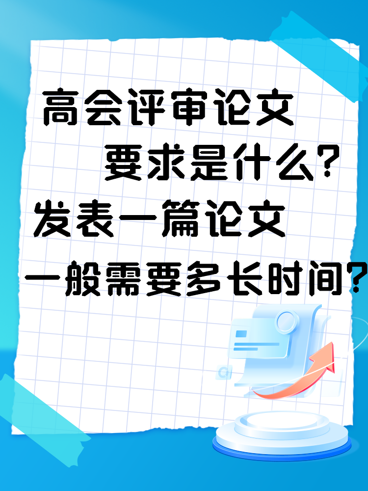 高會評審論文要求是什么？發(fā)表一篇論文一般需要多長時間？