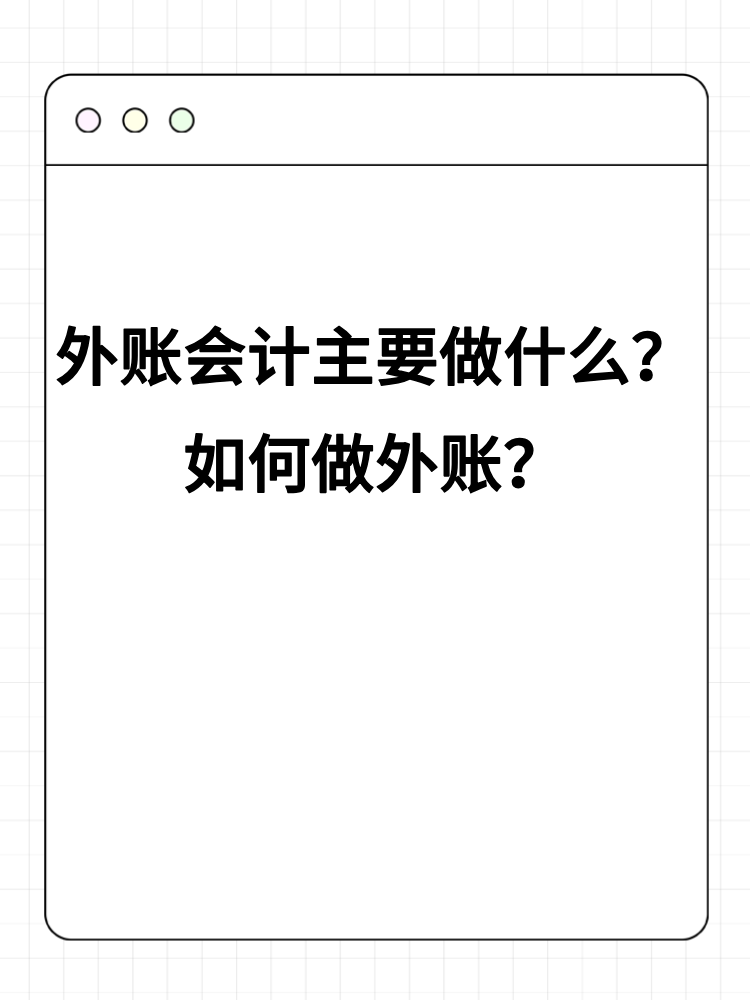 外賬會(huì)計(jì)主要做什么？如何做外賬？