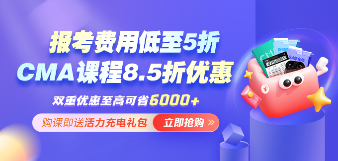 開年福利！報(bào)考CMA年費(fèi)+考試準(zhǔn)入費(fèi)享5折 考試費(fèi)限時(shí)7折！