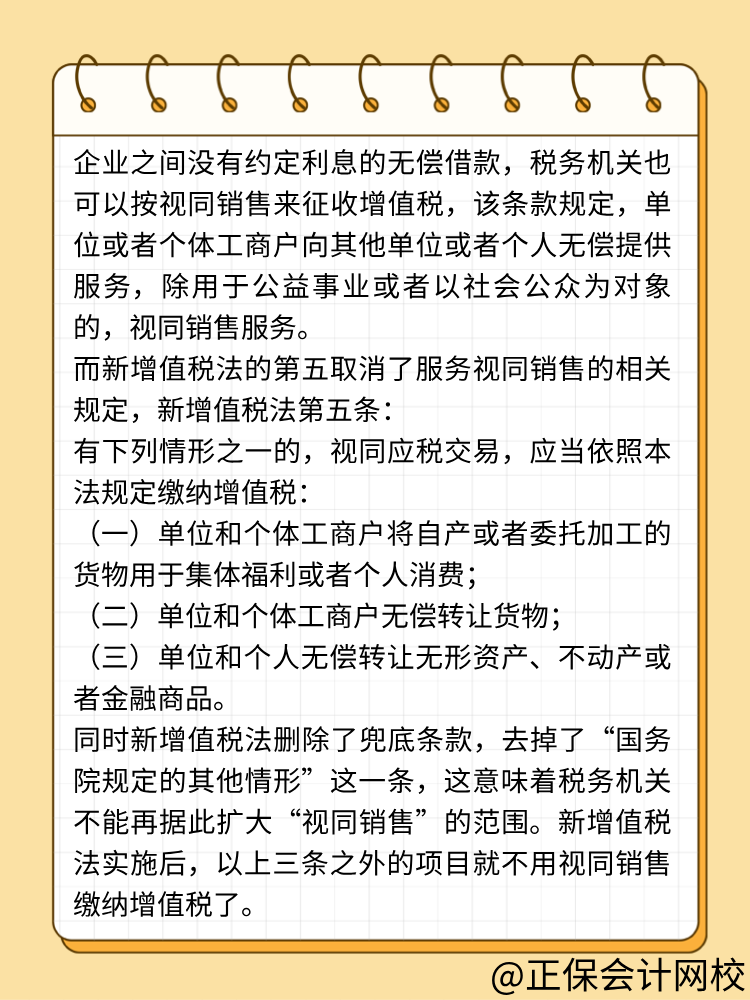 新增值稅法無(wú)償借款不視同銷售了！