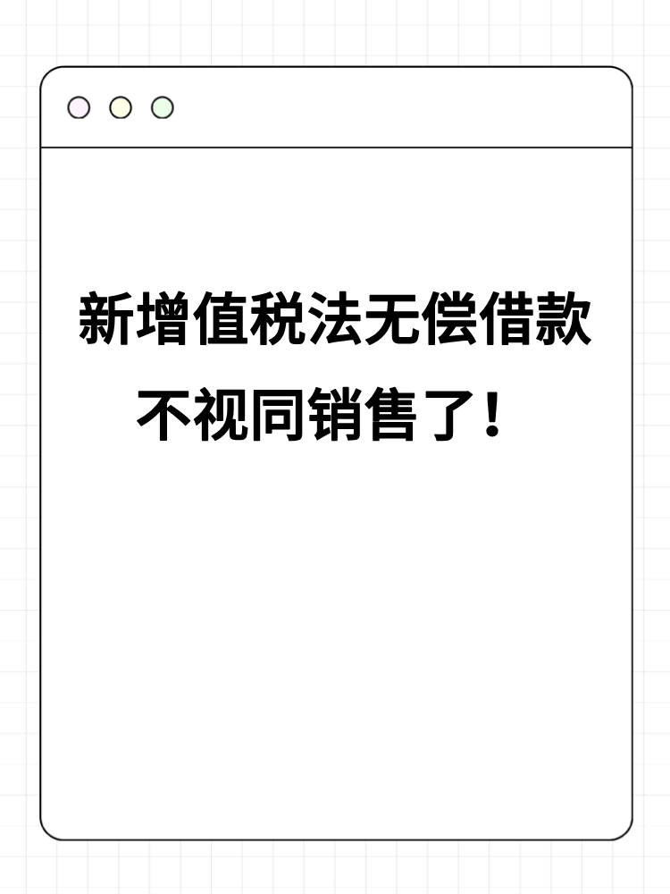 新增值稅法無(wú)償借款不視同銷售了！