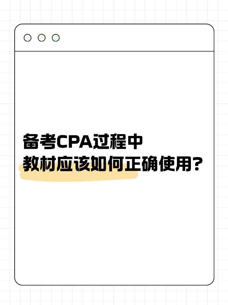 備考CPA過程中，教材應(yīng)該如何正確使用？