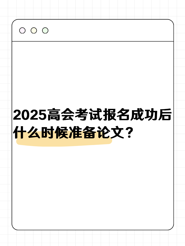 2025高級(jí)會(huì)計(jì)報(bào)名成功后 什么時(shí)候準(zhǔn)備論文？