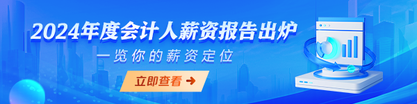 24年會(huì)計(jì)人薪資調(diào)查報(bào)告