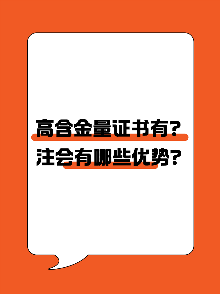 高含金量證書(shū)有哪些？注會(huì)有哪些優(yōu)勢(shì)？