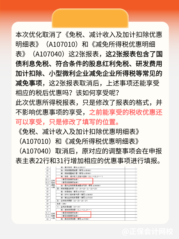 企業(yè)所得稅匯算清繳可以少填2張報表了！