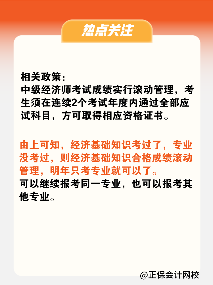 2024年中級(jí)經(jīng)濟(jì)師只考過(guò)了基礎(chǔ)一科 成績(jī)會(huì)保留嗎？