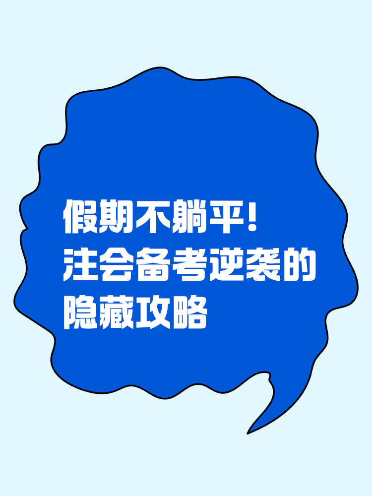 假期不躺平！注會備考逆襲的隱藏攻略