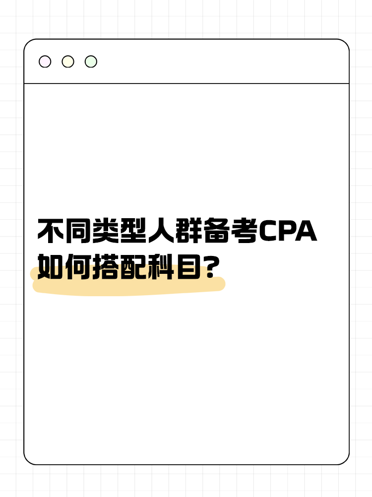 不同類型人群備考CPA如何搭配科目？