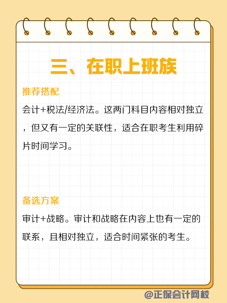 不同類型人群備考CPA如何搭配科目？