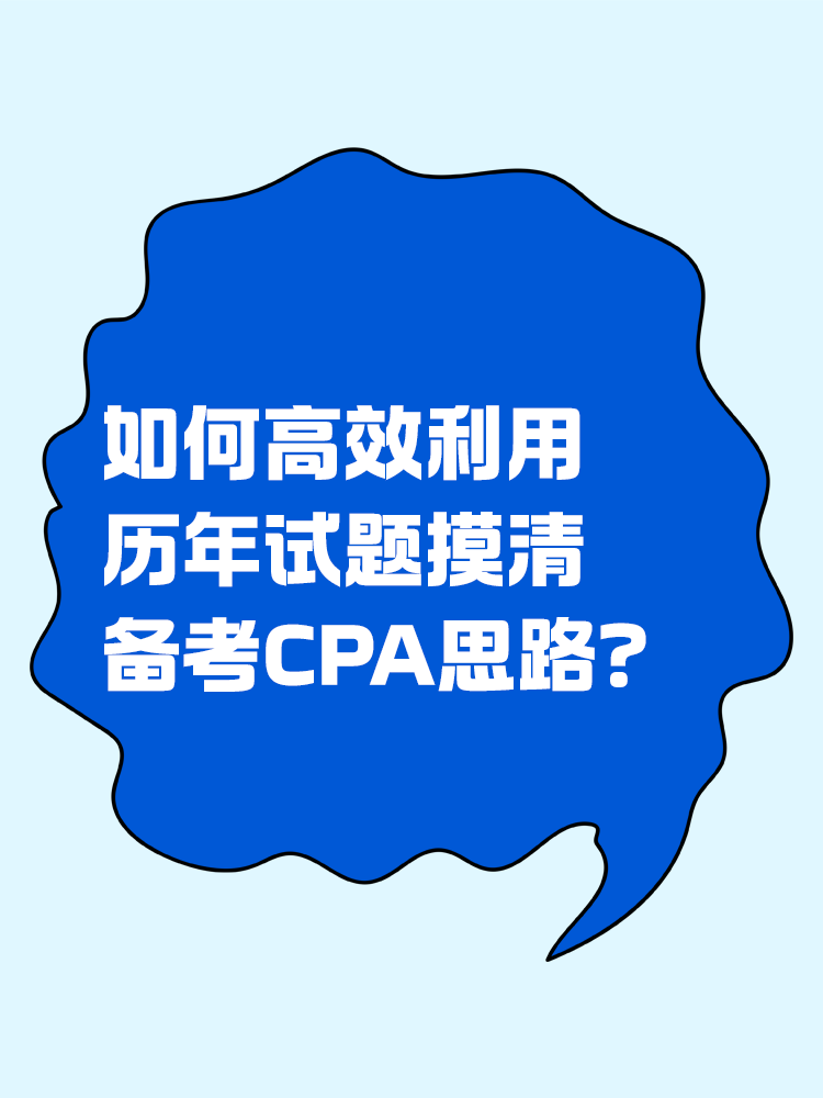 如何高效利用歷年試題摸清備考CPA思路？