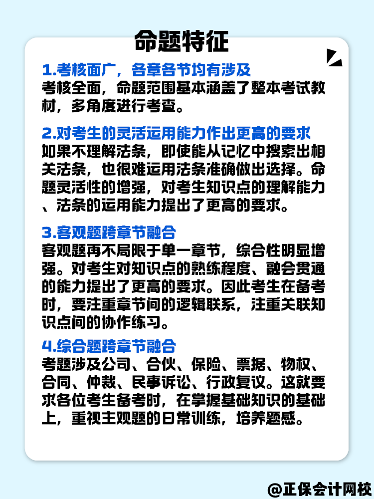 中級會計《經(jīng)濟法》命題特征是什么？快來了解一下！