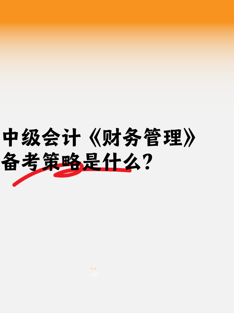 中級會計備考《財務管理》備考策略是什么？