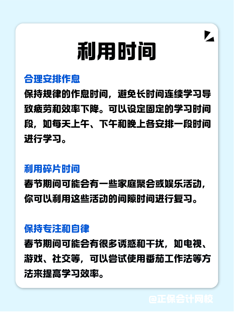 如何利用春節(jié)假期高效備考CPA？