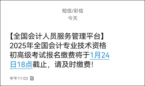 提醒：2025初級會計繳費1月24日18時截止！