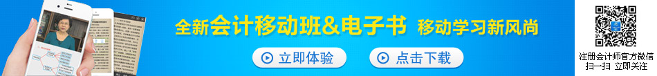 全新會計移動班&電子書 移動學(xué)習(xí)新風(fēng)尚