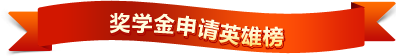 獎(jiǎng)學(xué)金申請(qǐng)