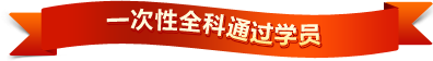 一次性通過(guò)學(xué)員