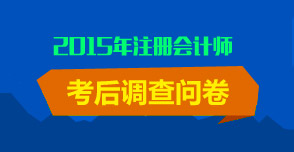 注會考后調(diào)查問卷