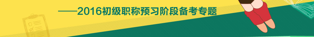 2016初級會計職稱預(yù)習(xí)階段專題