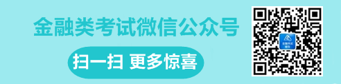 金融類(lèi)考試微信公眾號(hào)