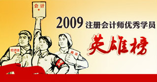 2009年注冊會計師考試優(yōu)秀學員英雄榜（上篇、中篇、下篇）