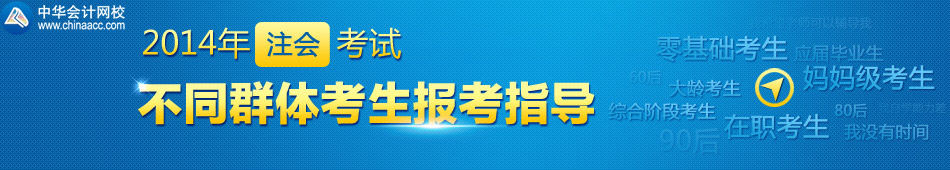 2014年注會不同群體考生報(bào)考指導(dǎo)