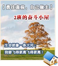 【勇往直前，自己做主】2班的奮斗小屋