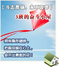 【斗志昂揚(yáng)，永不言棄】3班的奮斗小屋