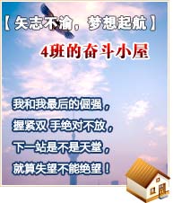 【矢志不渝，夢想起航】4班的奮斗小屋