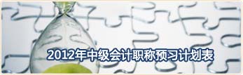 2012年中級會計職稱預(yù)習(xí)計劃表