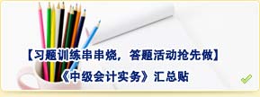 【習(xí)題訓(xùn)練串串燒，答題活動搶先做】中級會計實務(wù)匯總貼